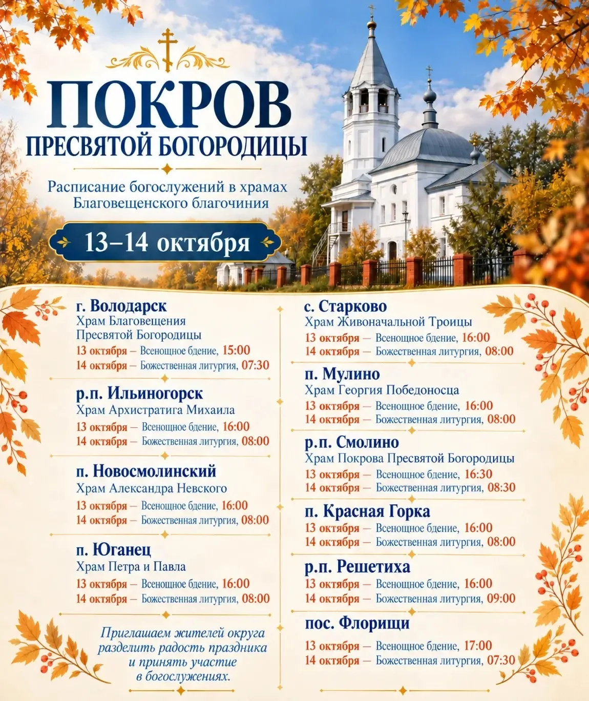 14 октября православные жители Володарского округа отметят праздник Покрова Пресвятой Б...