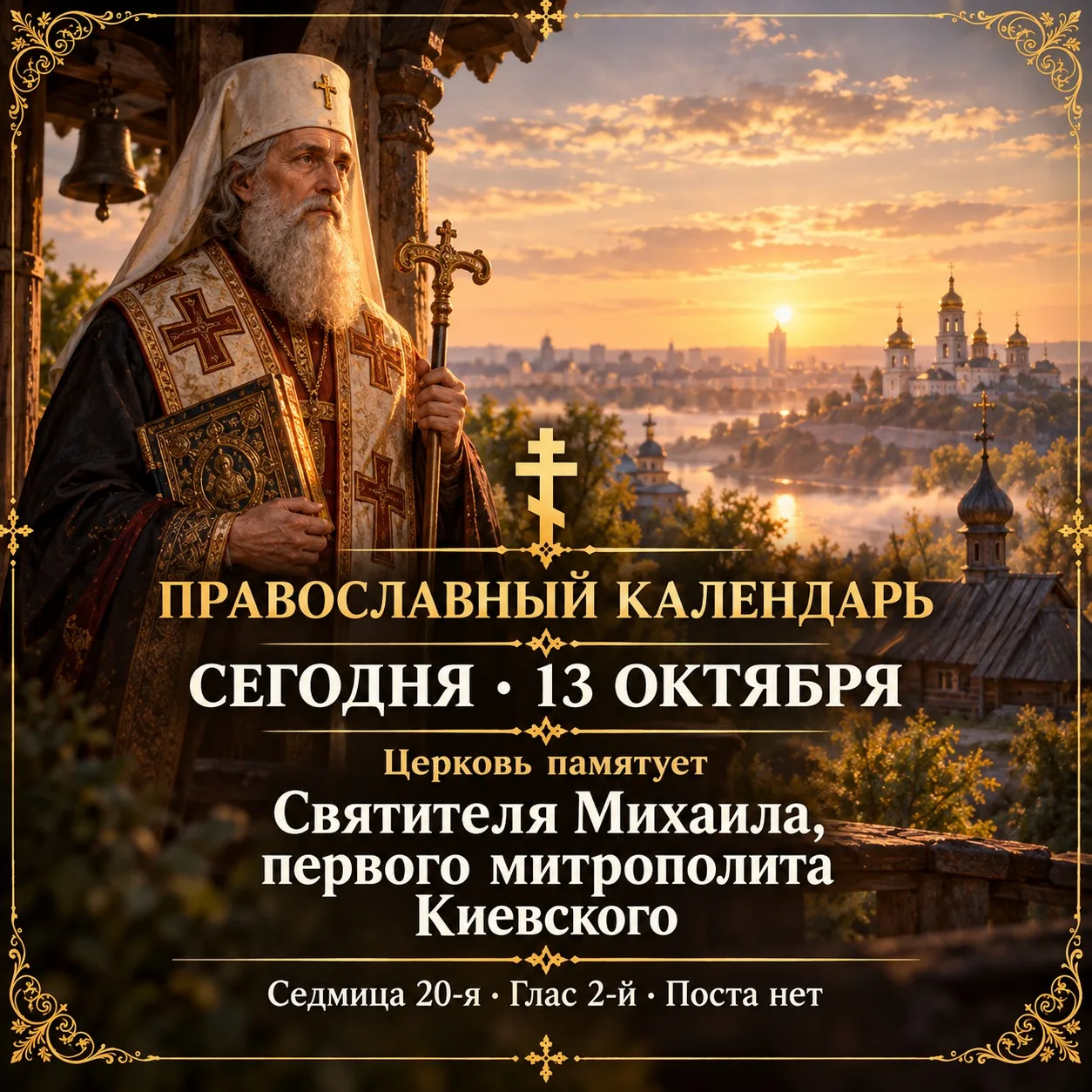 13 октября: святитель Михаил, первый митрополит Киевский, и памяти дня