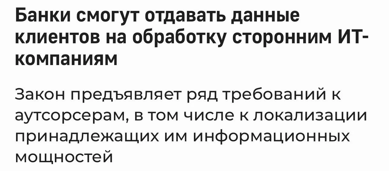 Банкам разрешили передавать банковскую тайну и персональные данные клиентов сторонним И...