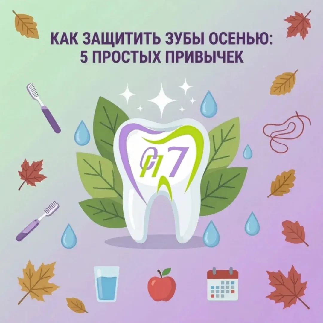 🍂Как защитить зубы осенью: 5 простых привычек 🍁