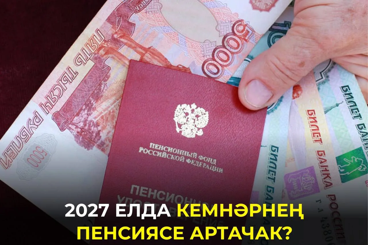 Киләсе елда пенсионерларның бер өлешенә кагылачак үзгәреш билгеле булды. Кемнәр өстәмә ...