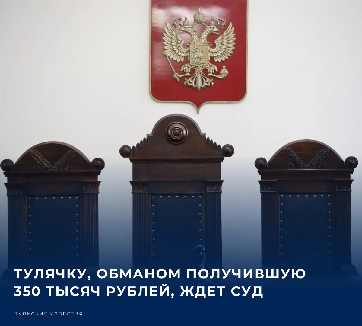 ⚖️ Прокурор Донского утвердил обвинительное заключение в отношении 26-летней тулячки, к...
