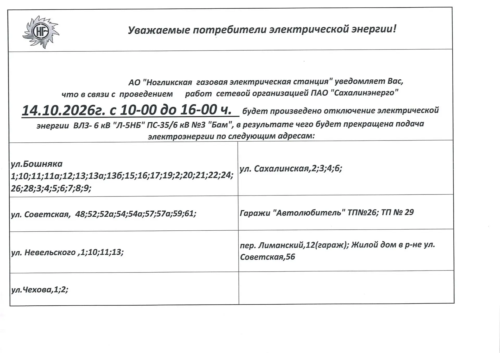 ⚠️ Внимание! Плановое отключение электроэнергии