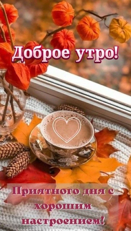 КРАСИВЫЕ ОТКРЫТКИ ТУТ💖