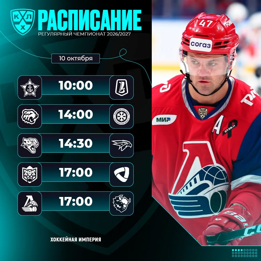 Расписание игрового дня 🏒