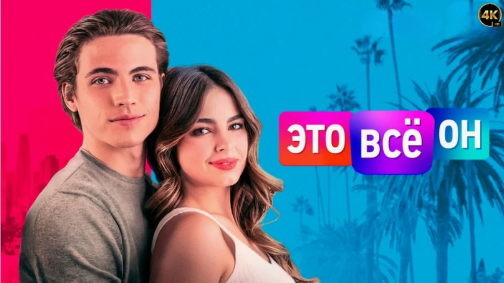 🎬💘 «ЭТО ВСЁ ОН» — А ЧТО, ЕСЛИ ТЫ САМ СТАНЕШЬ ПРИЧИНОЙ ЧЬЕЙ-ТО ПЕРЕМЕНЫ?