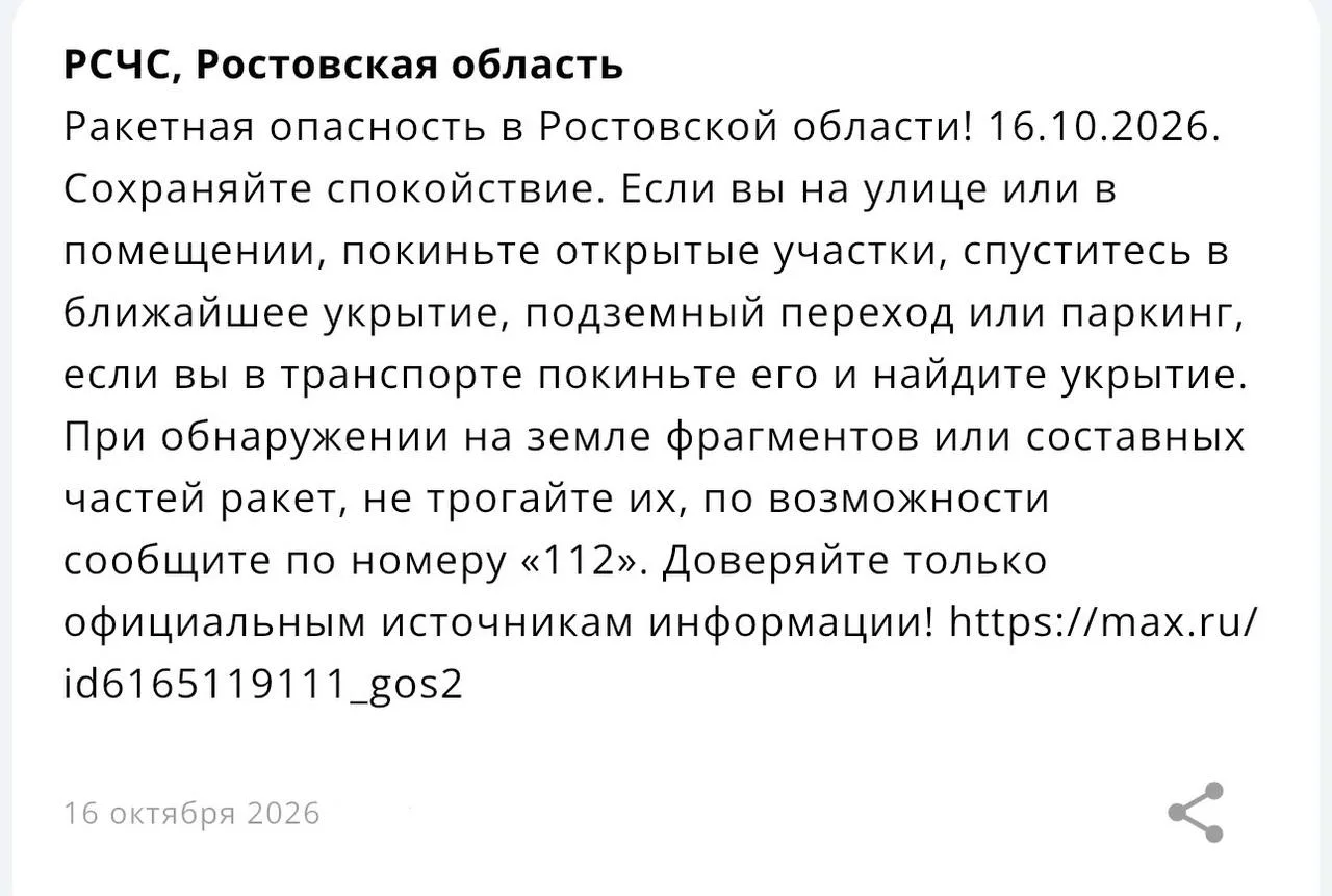 Отбой ракетной опасности в Ростовской области, сообщает МЧС.