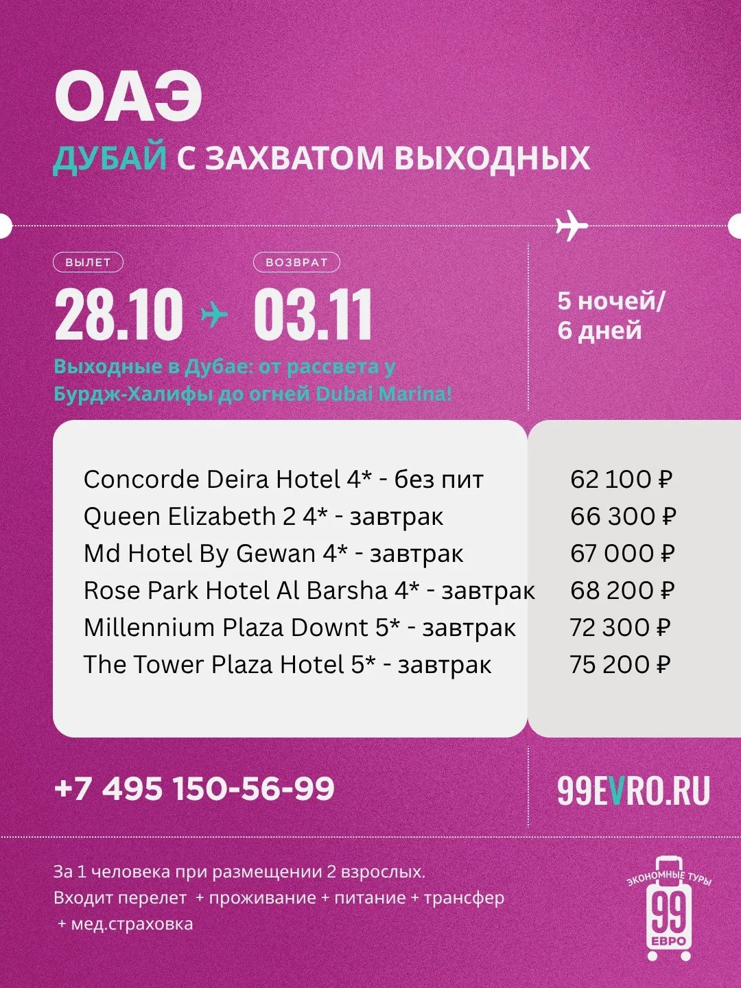 Вылет Москва
Даты 28.10-03.11

Air Arabia (Airbus 320) 28 окт 22:45 Домодедово ➙ 29 окт 06:50 Sharja
