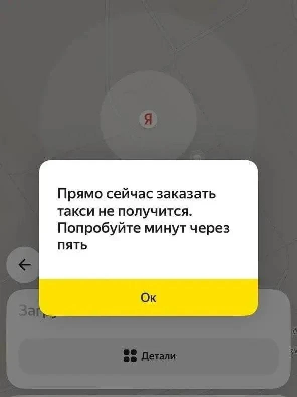🚖 У Яндекс Такси произошёл массовый сбой - пассажиры не могут оформить заказ.