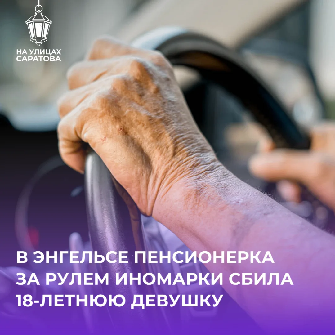 ⚡️Пенсионерка за рулем иномарки сбила пешехода в соседнем Энгельсе