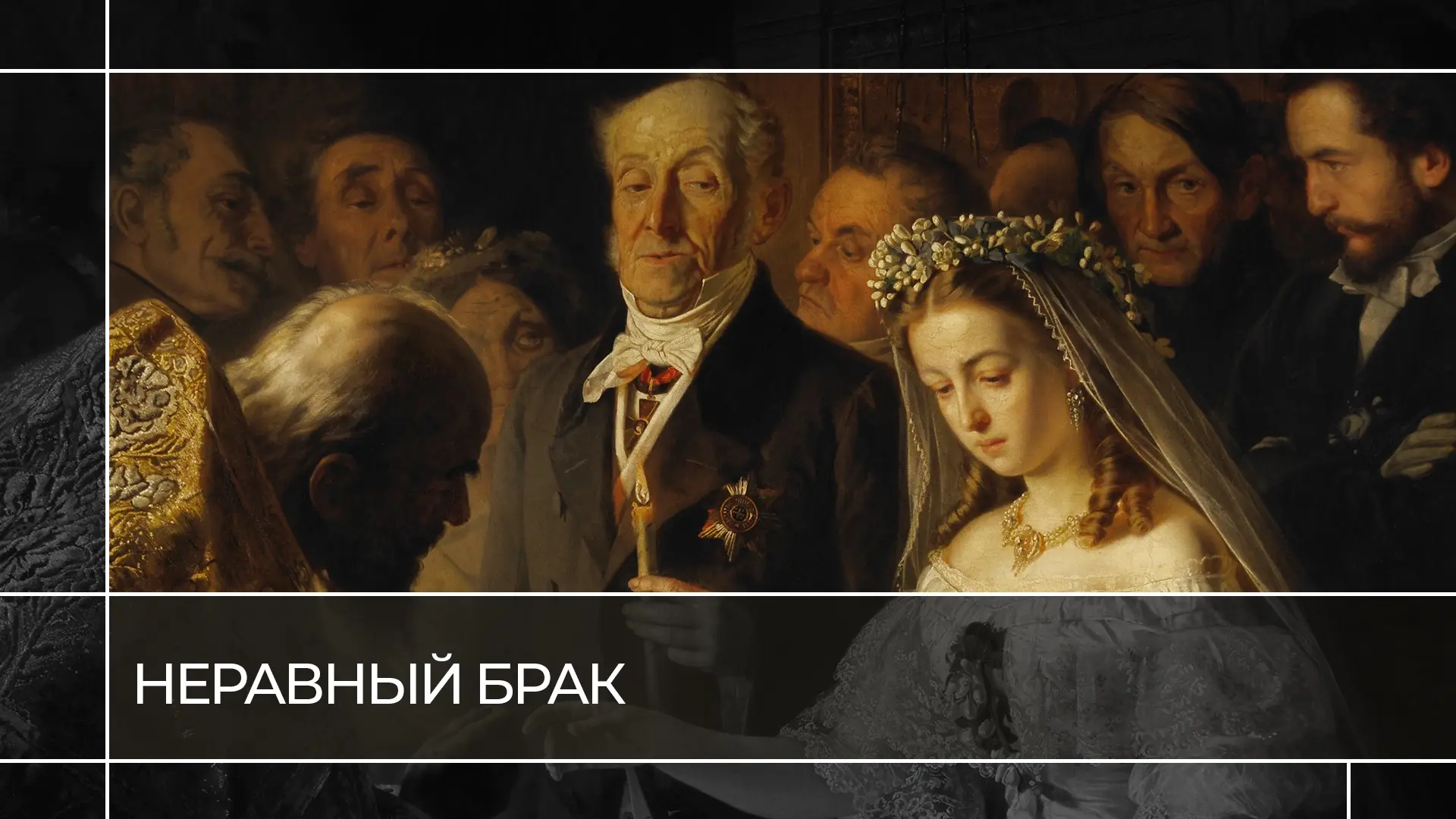 Почему тема неравного брака так волновала русских художников 19 века? Как для купечески...