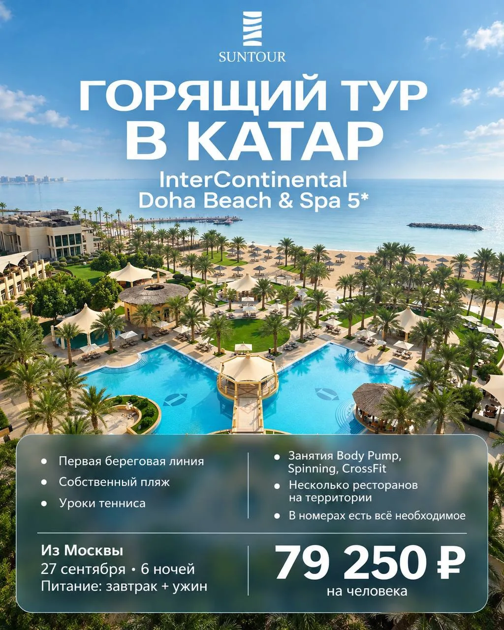 Горящий тур в Катар 🔥