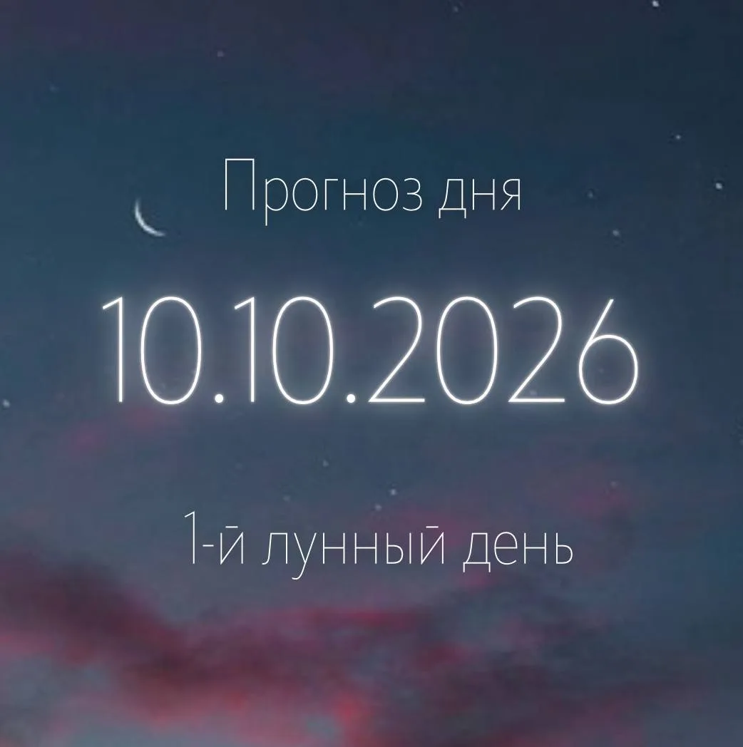 🌙 Лунный прогноз на 10 октября