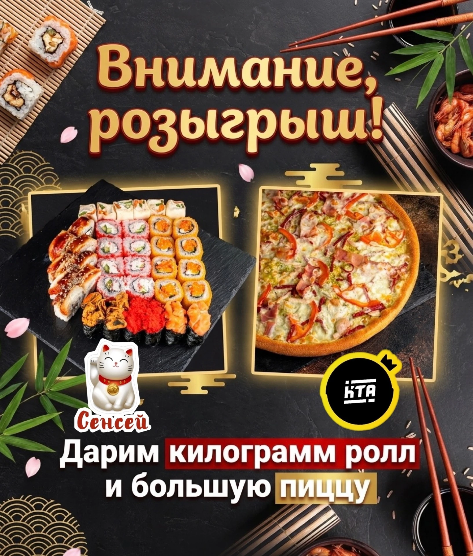 🔥Дарим килограмм ролл и большую пиццу!🔥