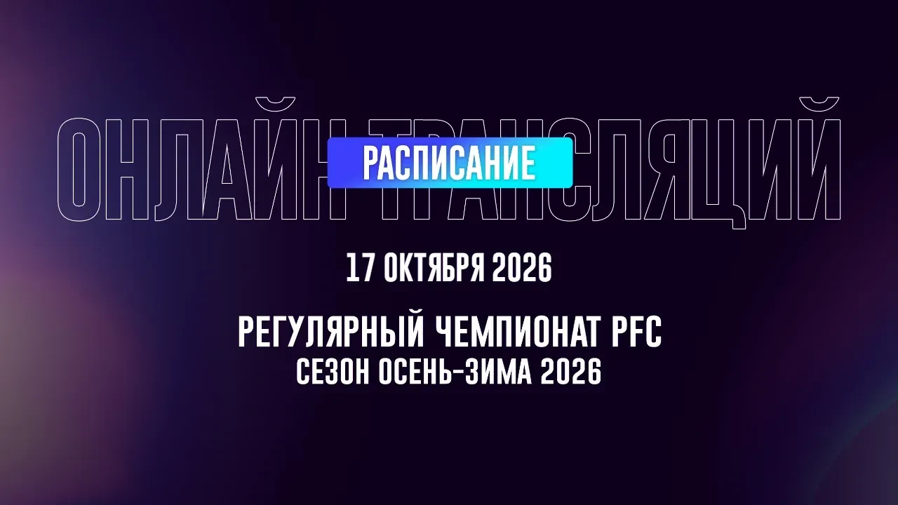 Сезон Осень-Зима 2026 | 17 октября