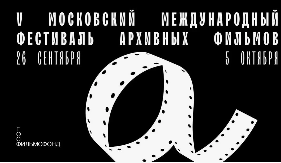 В легендарном кинотеатре «Иллюзион» начался V Московский международный кинофестиваль ар...