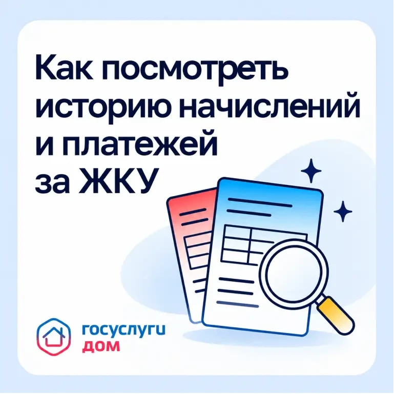Как посмотреть историю начислений и платежей за ЖКУ
