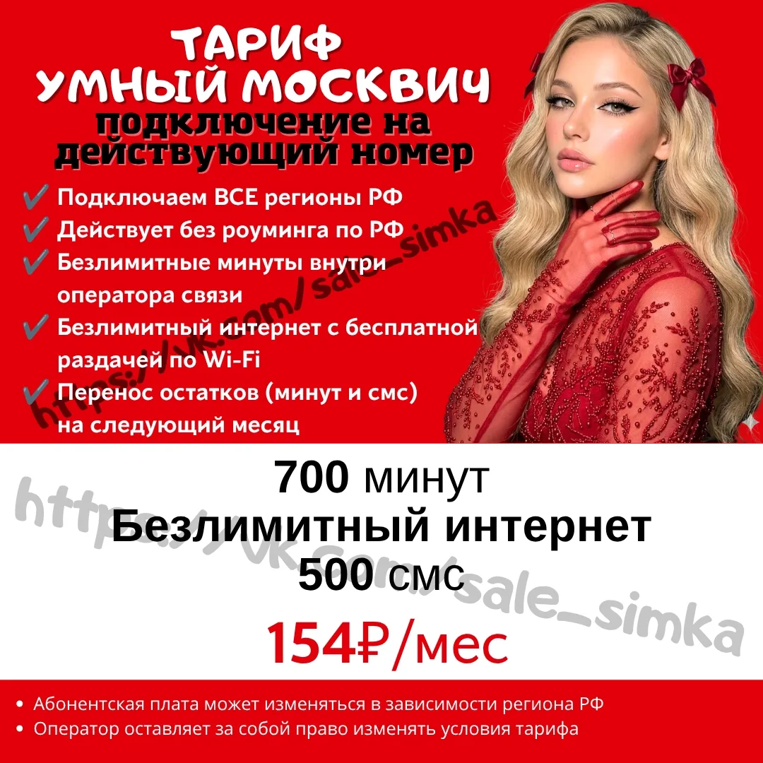 Тариф "УМНЫЙ МОСКВИЧ"