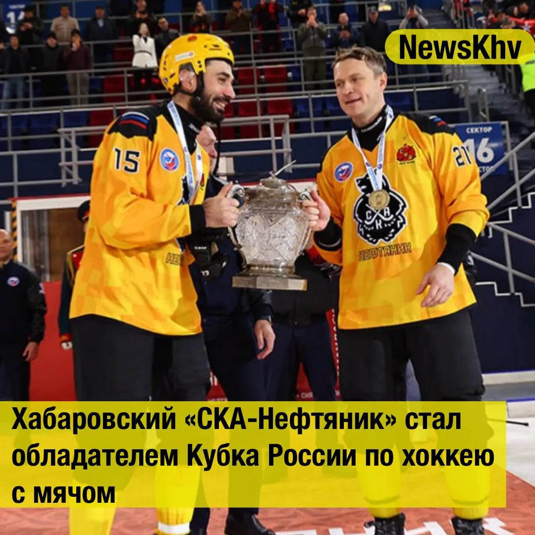 🏆 Хабаровский «СКА-Нефтяник» стал обладателем Кубка России по хоккею с мячом