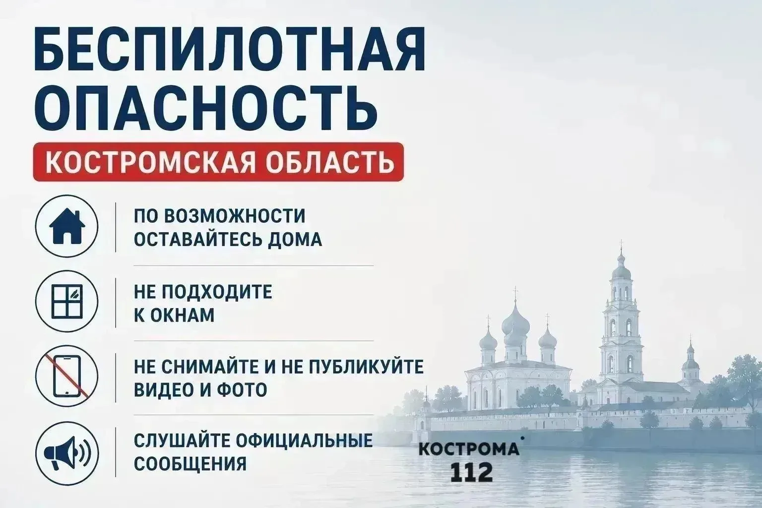 В нескольких районах Костромской области объявлена беспилотная опасность