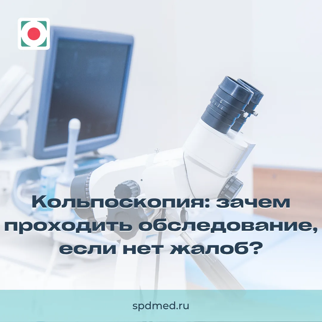 Кольпоскопия: зачем проходить обследование, если нет жалоб?