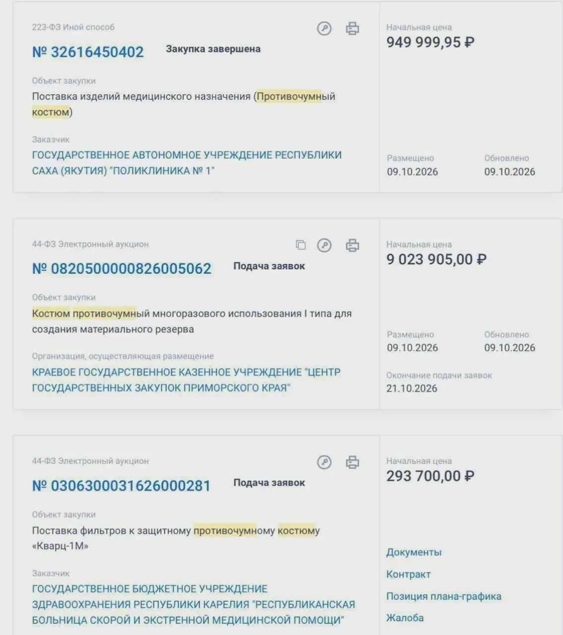 Регионы закупают средства биозащиты