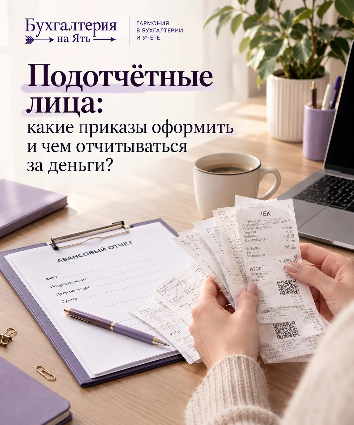 📑 Подотчётные лица: какие приказы оформить и чем отчитываться за деньги?