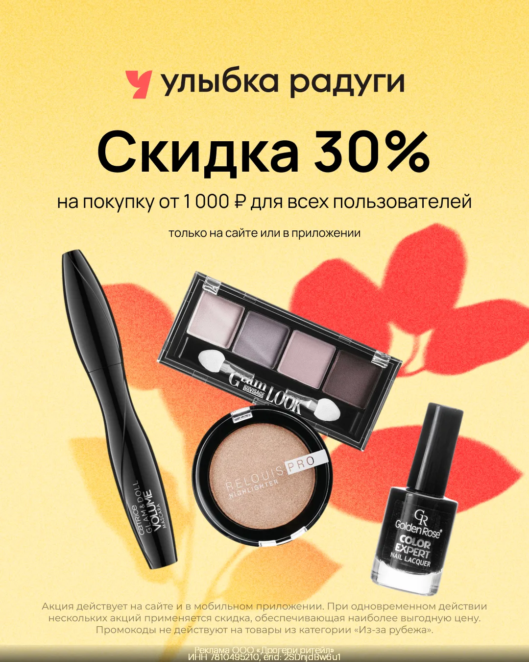 Скидки в Улыбке Радуги для всех!