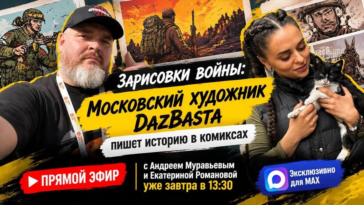 Эксклюзивное интервью с DazBastaDraw — завтра в 13:30 (МСК)
