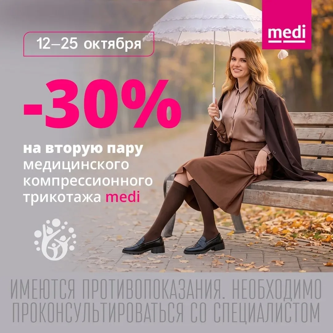 Скидка 30% на вторую пару компрессионного трикотажа Medi!