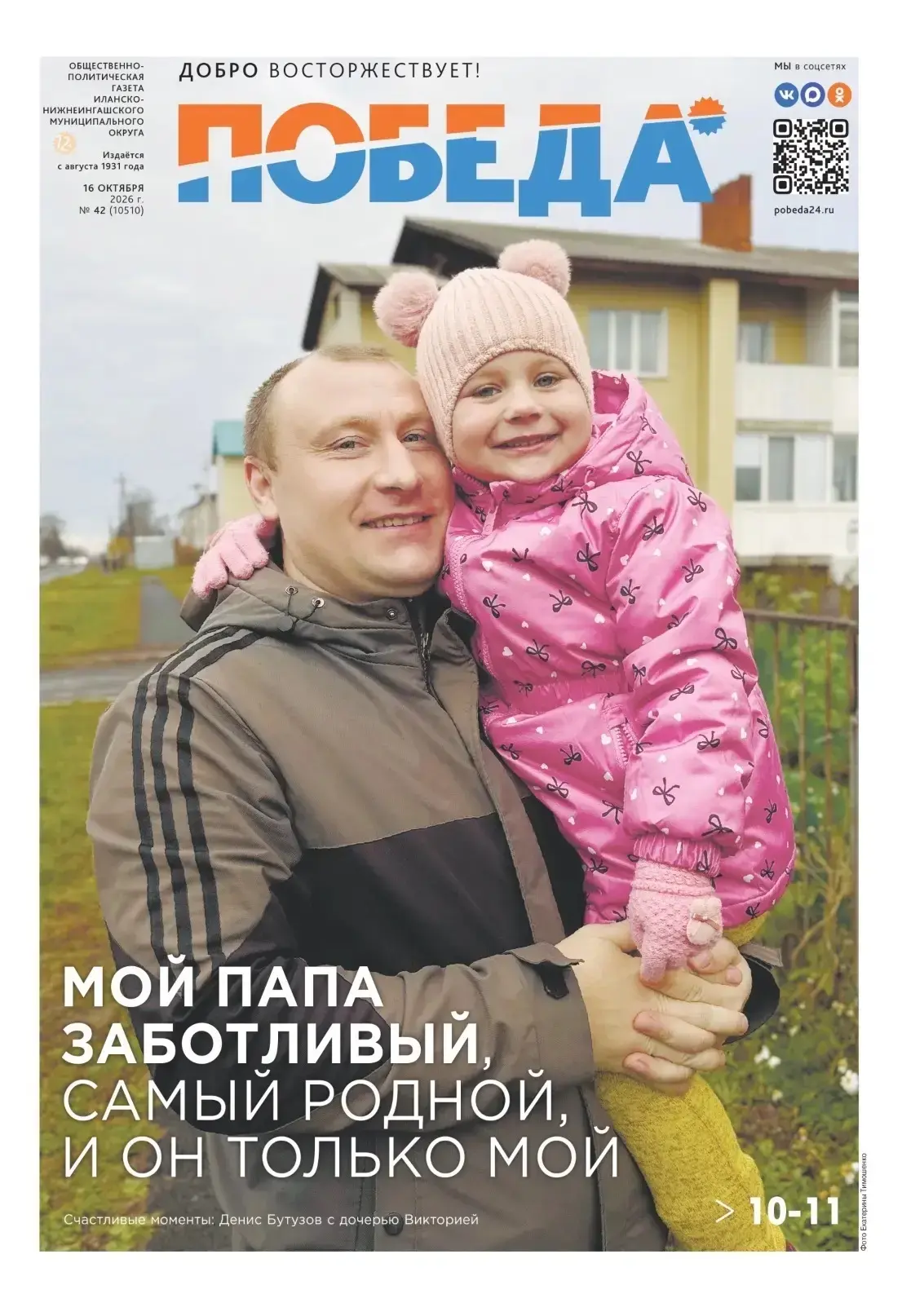 📰 Свежий выпуск окружной газеты «Победа» уже в продаже.