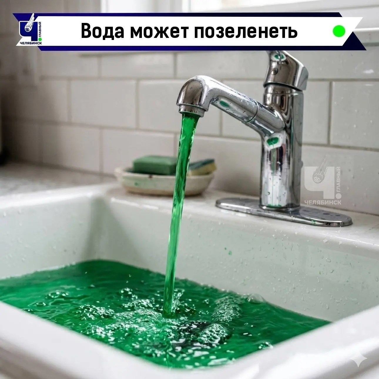 💦 Зеленая вода может побежать из кранов челябинцев