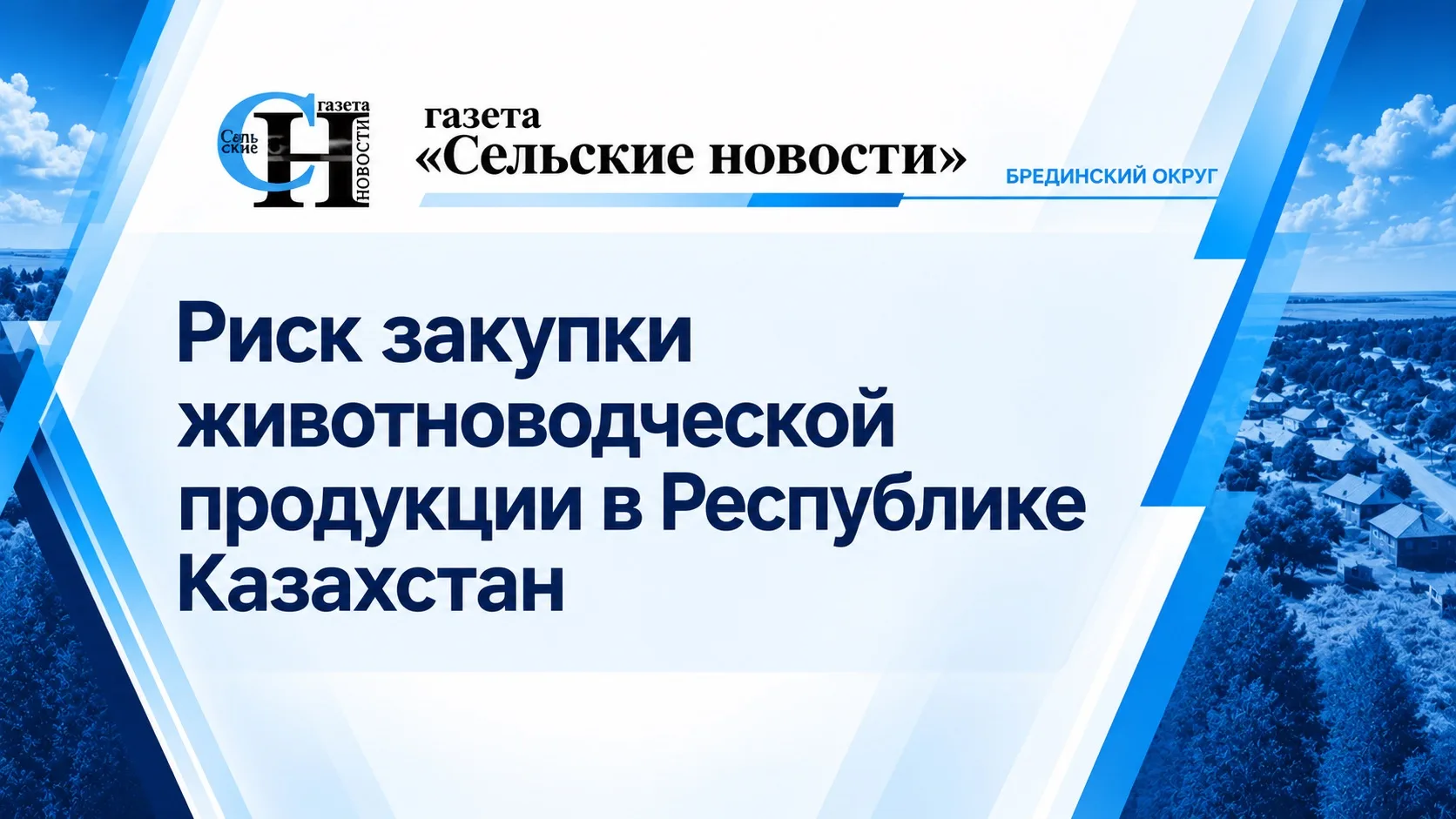 🐄 Важная информация для жителей Брединского округа