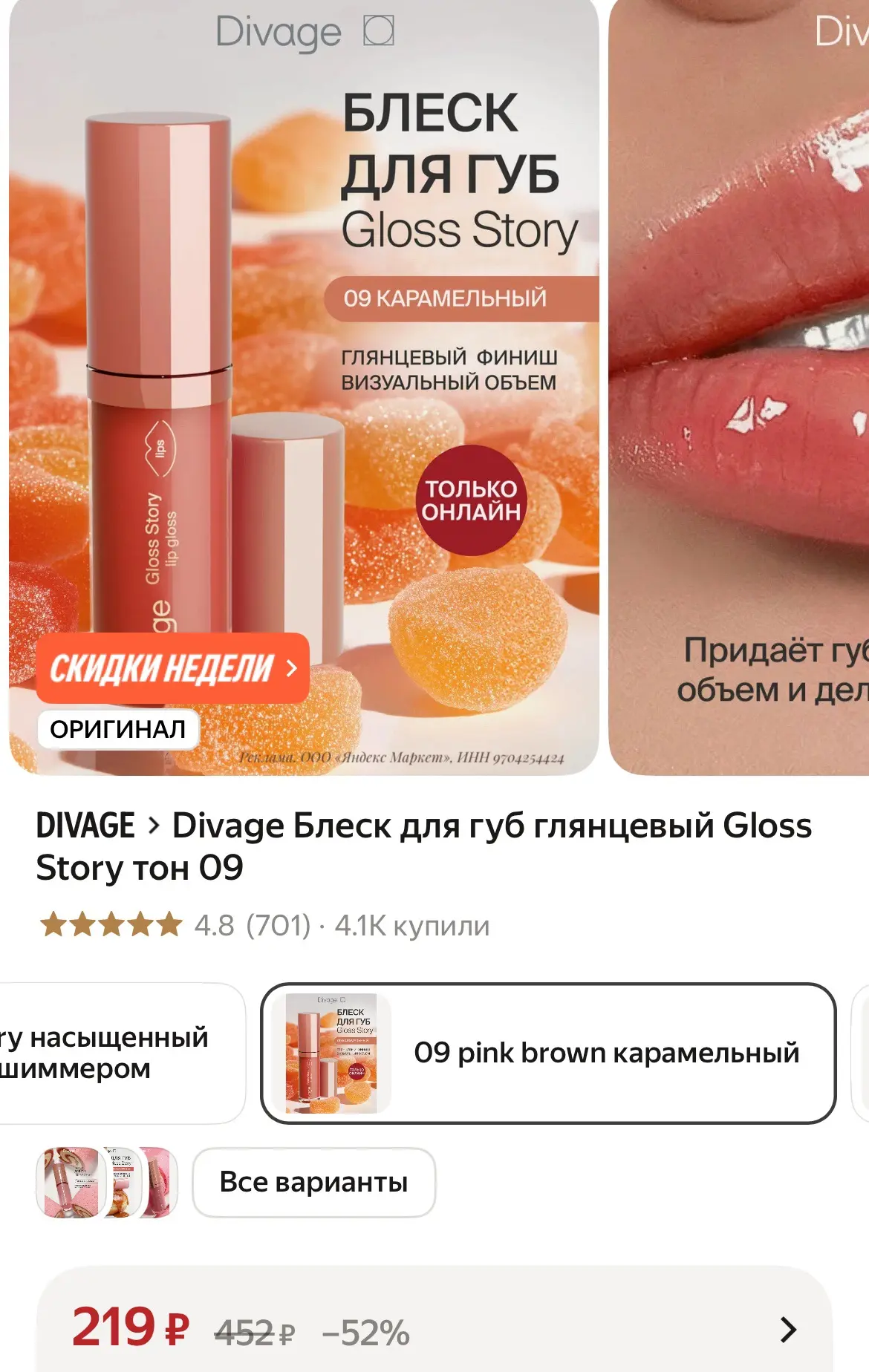 Divage Блеск для губ глянцевый Gloss Story, смотрим карточки❤️‍🔥