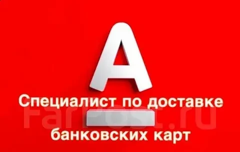 «Альфа-банк» — крупнейший частный банк в России требуется специалист по доставке пласти...