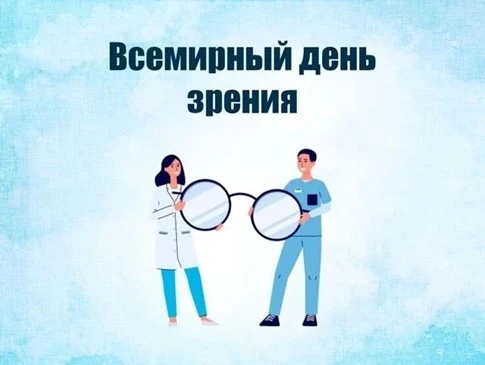 📅8 октября — Всемирный день зрения