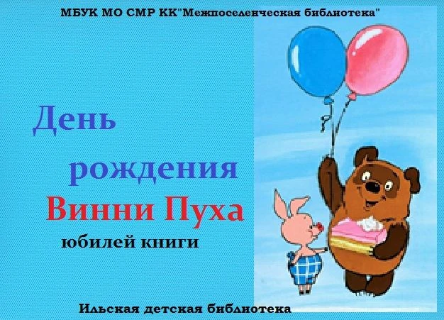 Юбилей книги «День рождения Винни Пуха!»