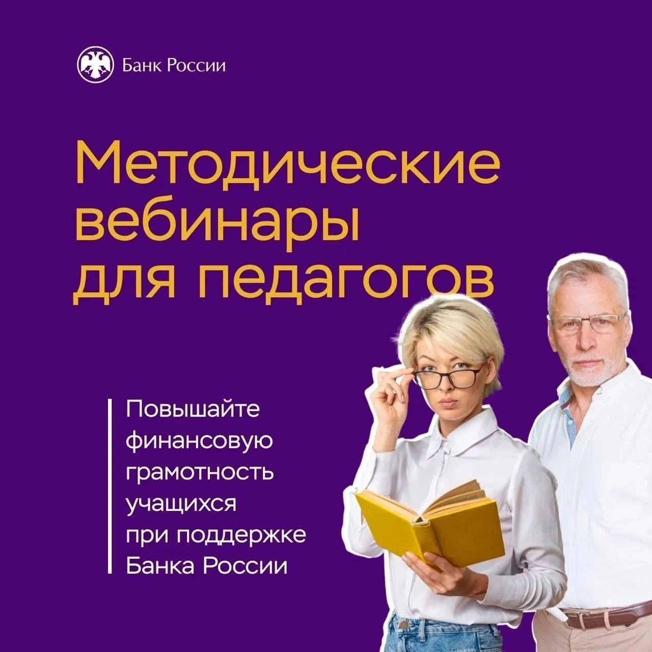 Банк России реализует проект «Методические вебинары для педагогов».