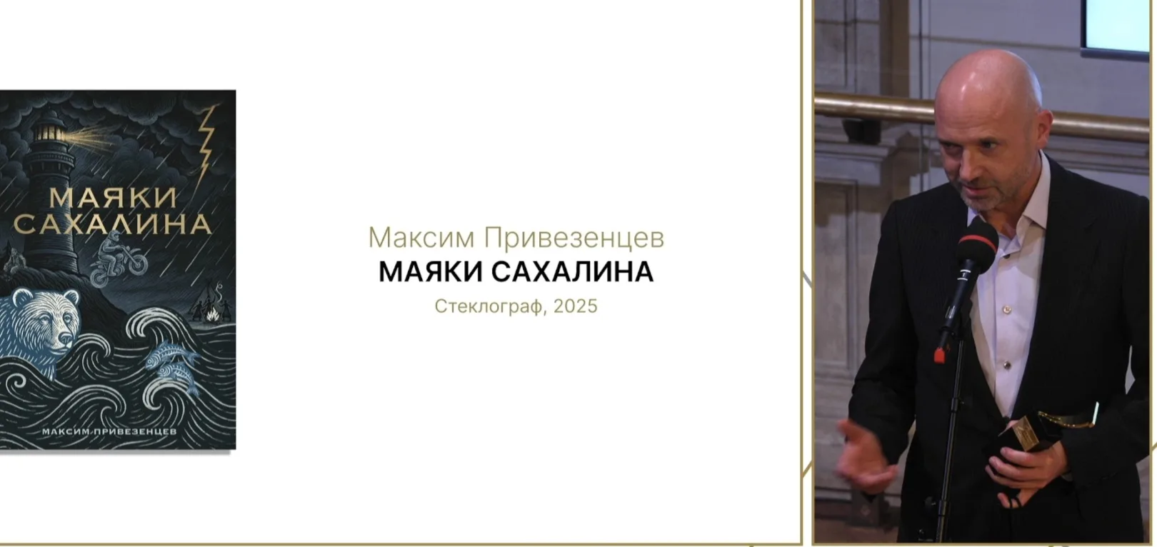 Приз читательских симпатий получил роман "Маяки Сахалина" автор Максим Привезенцев.
