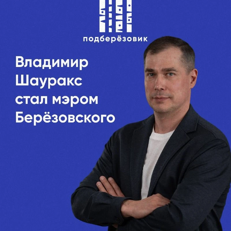 ⚡️Владимир Шауракс избран мэром Берёзовского