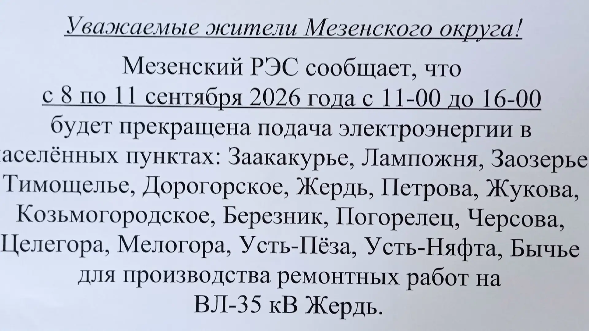 🔌 Внимание, жители Мезенского округа! 🔌
