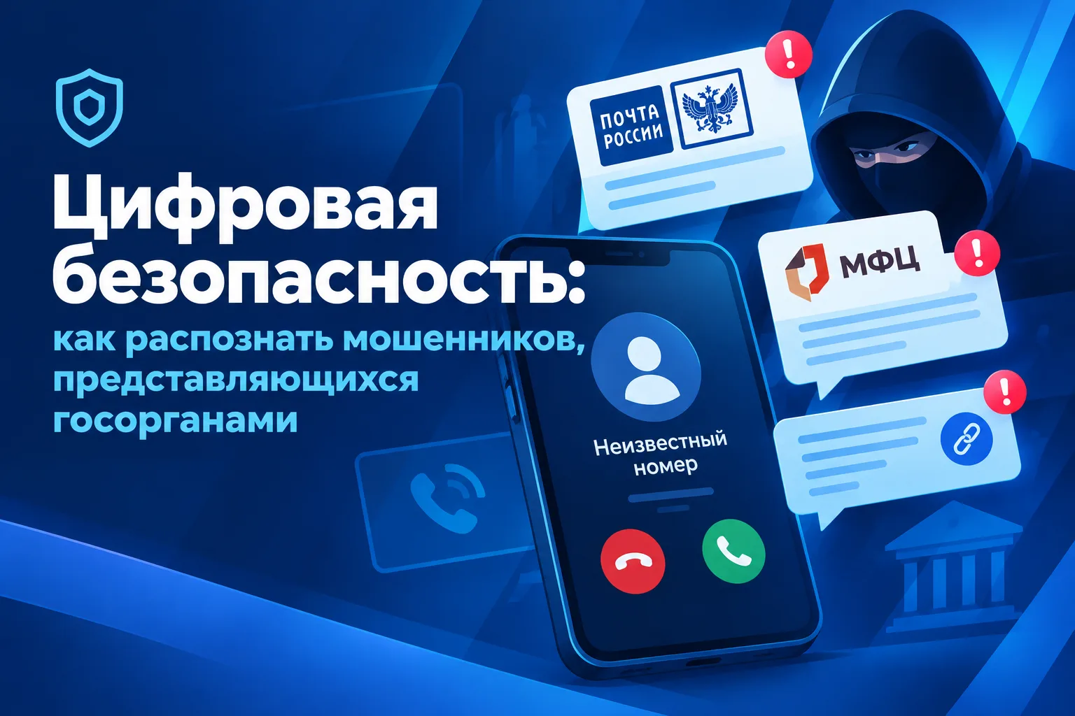 Цифровая безопасность: как распознать мошенников, представляющихся госорганами