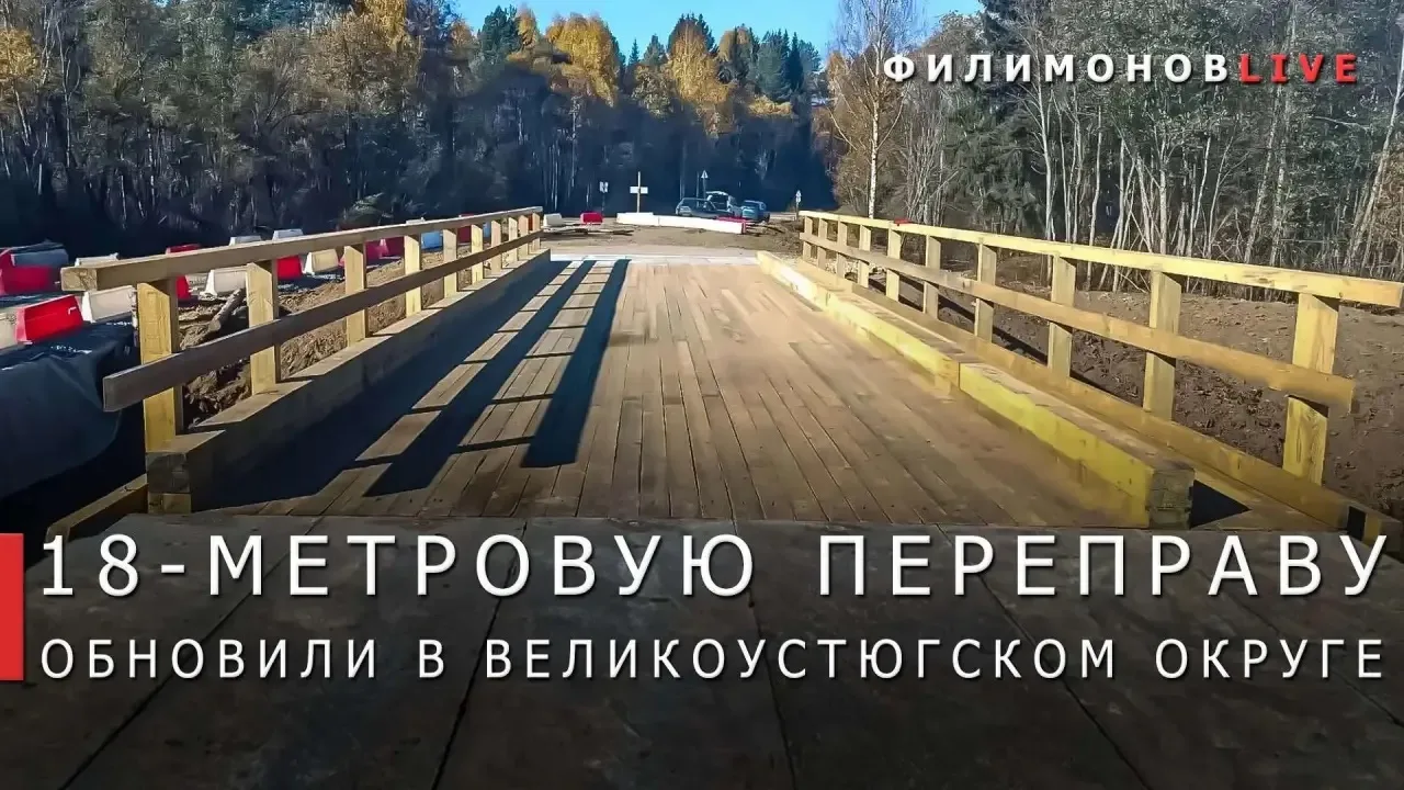 Восстановили мост через реку Стригу в Великоустюгском округе.