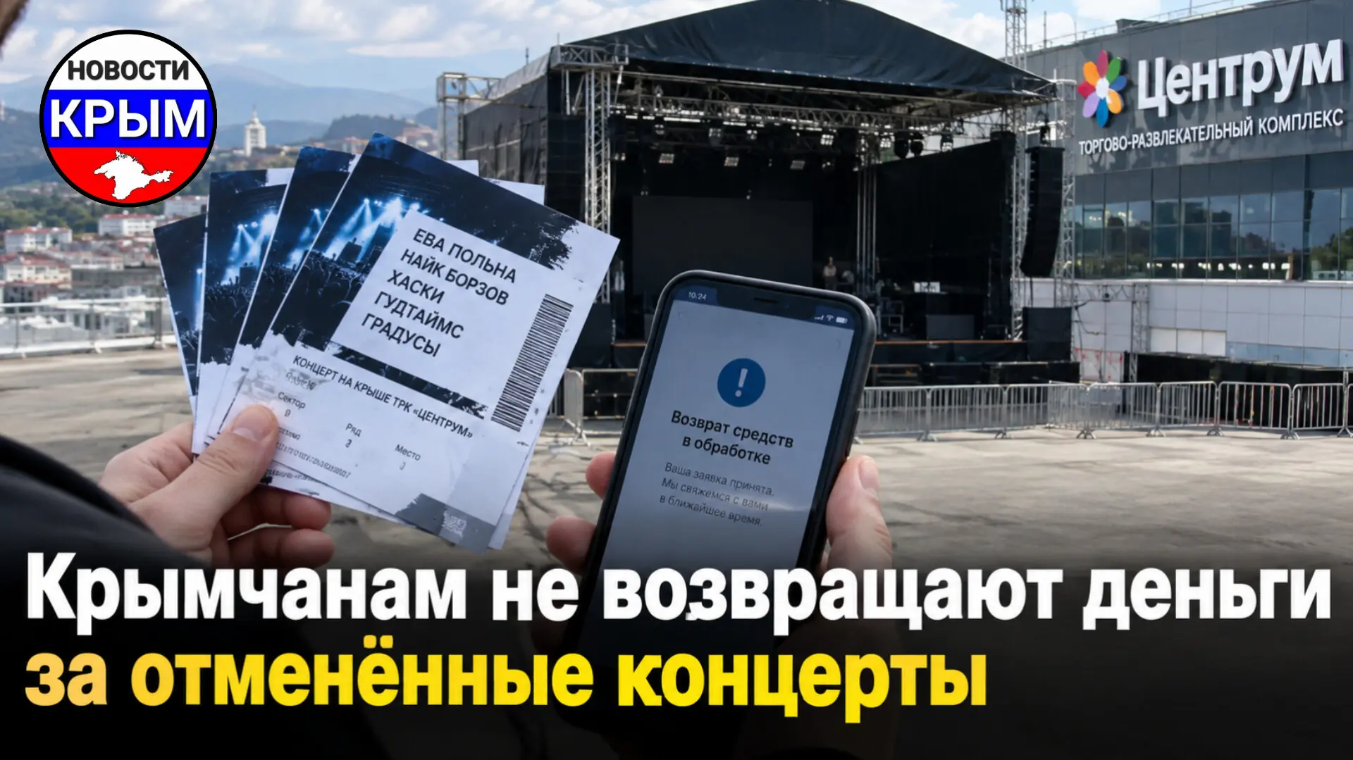 Летом в Симферополе на крыше ТРК «Центрум» должны были выступить Ева Польна, Найк Борзо...