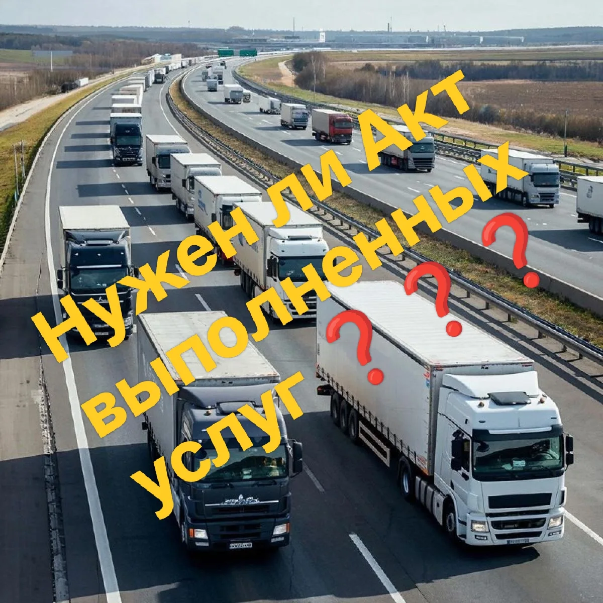 ЭТрН вместо акта: как электронная транспортная накладная заменяет отдельные документы