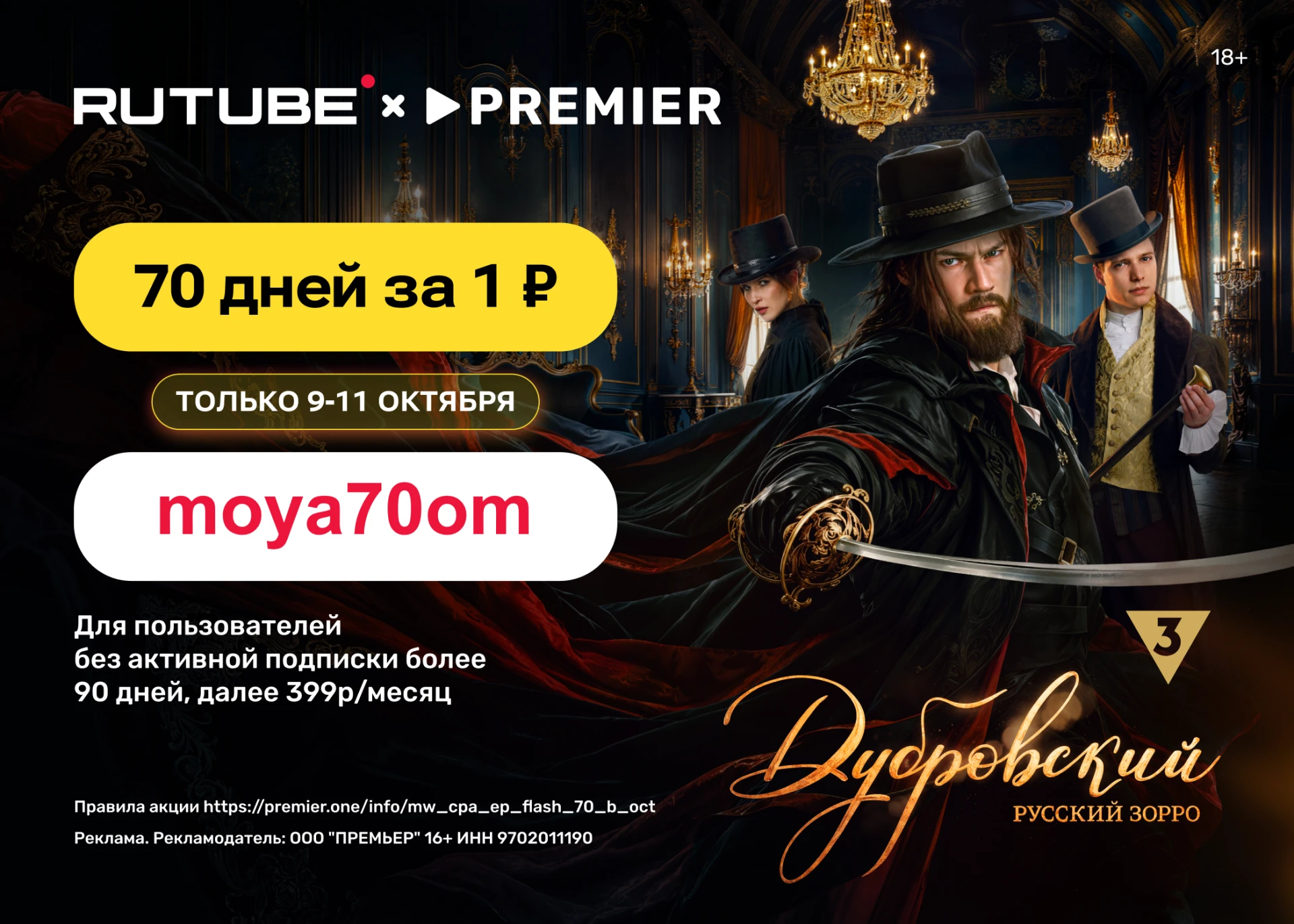 Только до 11.10 включительно получите 70 дней доступа к сервисам PREMIER + RUTUBE за 1₽🔥