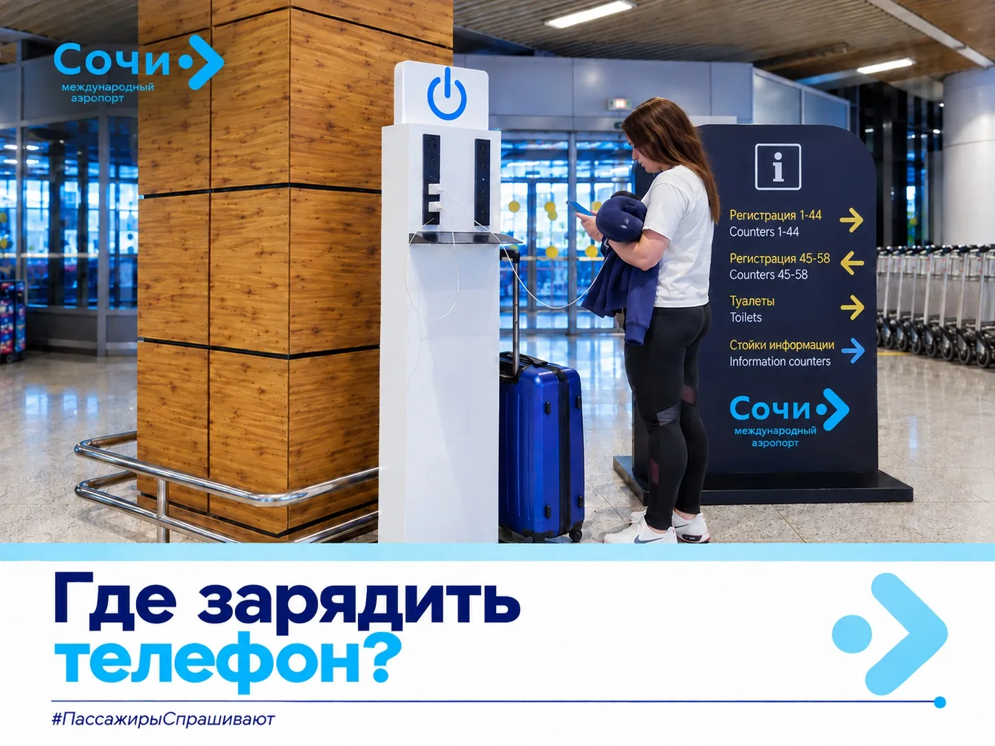 #ПассажирыСпрашивают 🔋❔«Где в аэропорту Сочи можно зарядить телефон?»