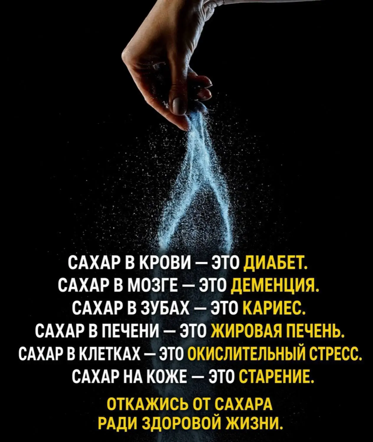 Откажитесь от сахара❗️