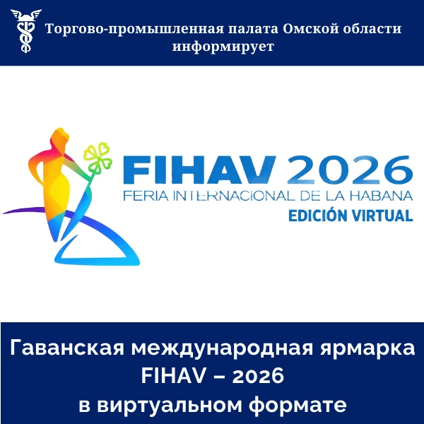 📢 42-я Гаванская международная ярмарка FIHAV – 2026