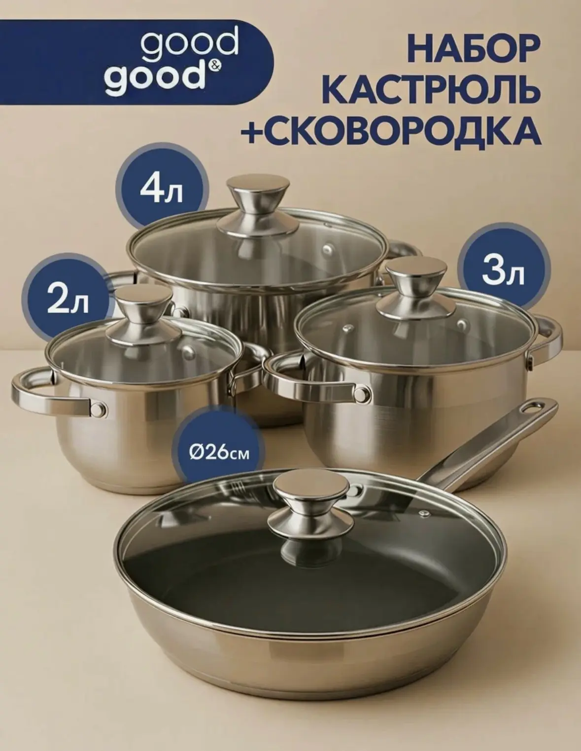 Набор кастрюль с крышками, 4в1, Good&Good, нержавеющая сталь